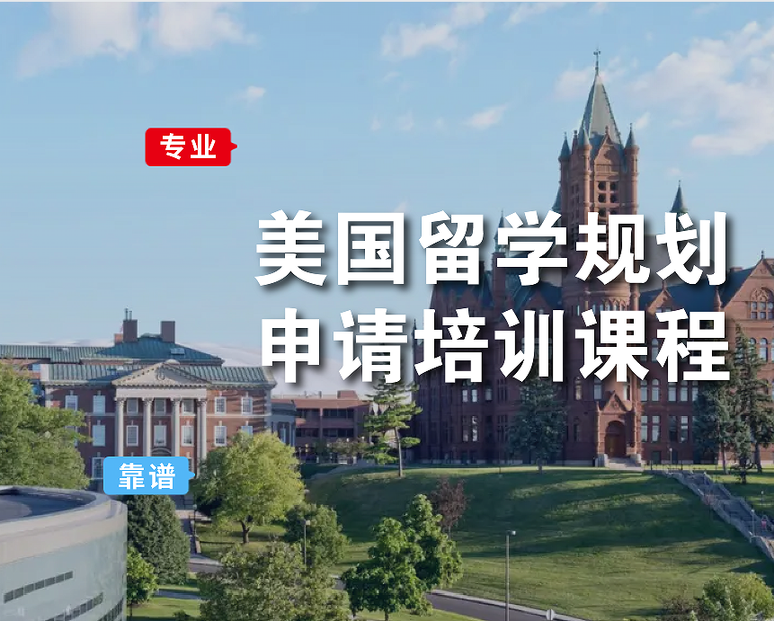 美国留学规划｜申请培训课程